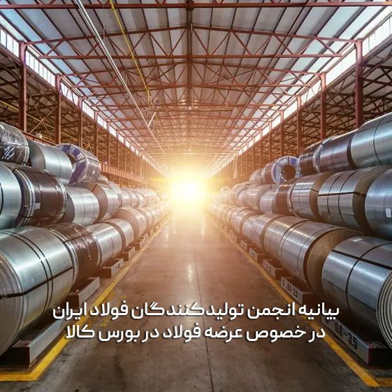 بیانیه انجمن تولیدکنندگان فولاد ایران در خصوص عرضه فولاد در بورس کالا